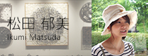松田 郁美