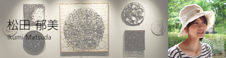 松田 郁美