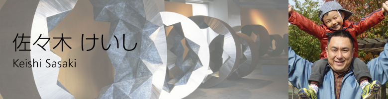 佐々木 けいし 