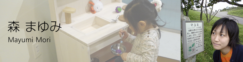 森 まゆみ 