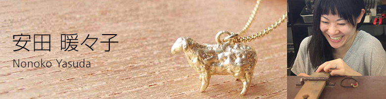 安田 暖々子 