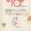 《吉成翔子／他》『政和アートFes2021』7月31日(土)～9月5日(日)
