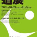 《佐々木仁美・佐藤あゆみ》『第95回道展』10月21日（木）〜11月7日（日）